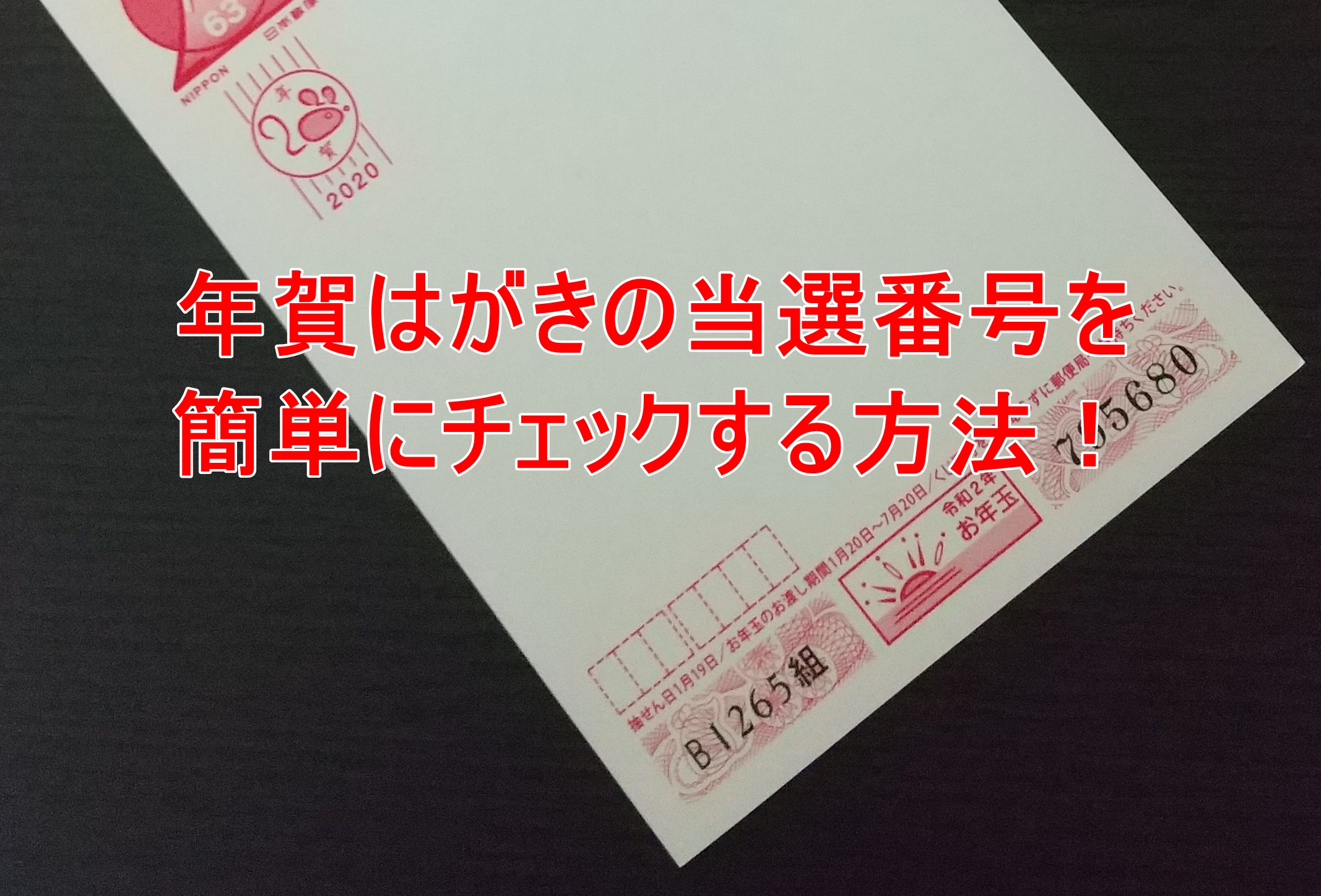 年賀はがきの当選番号をカンタンにチェックする方法