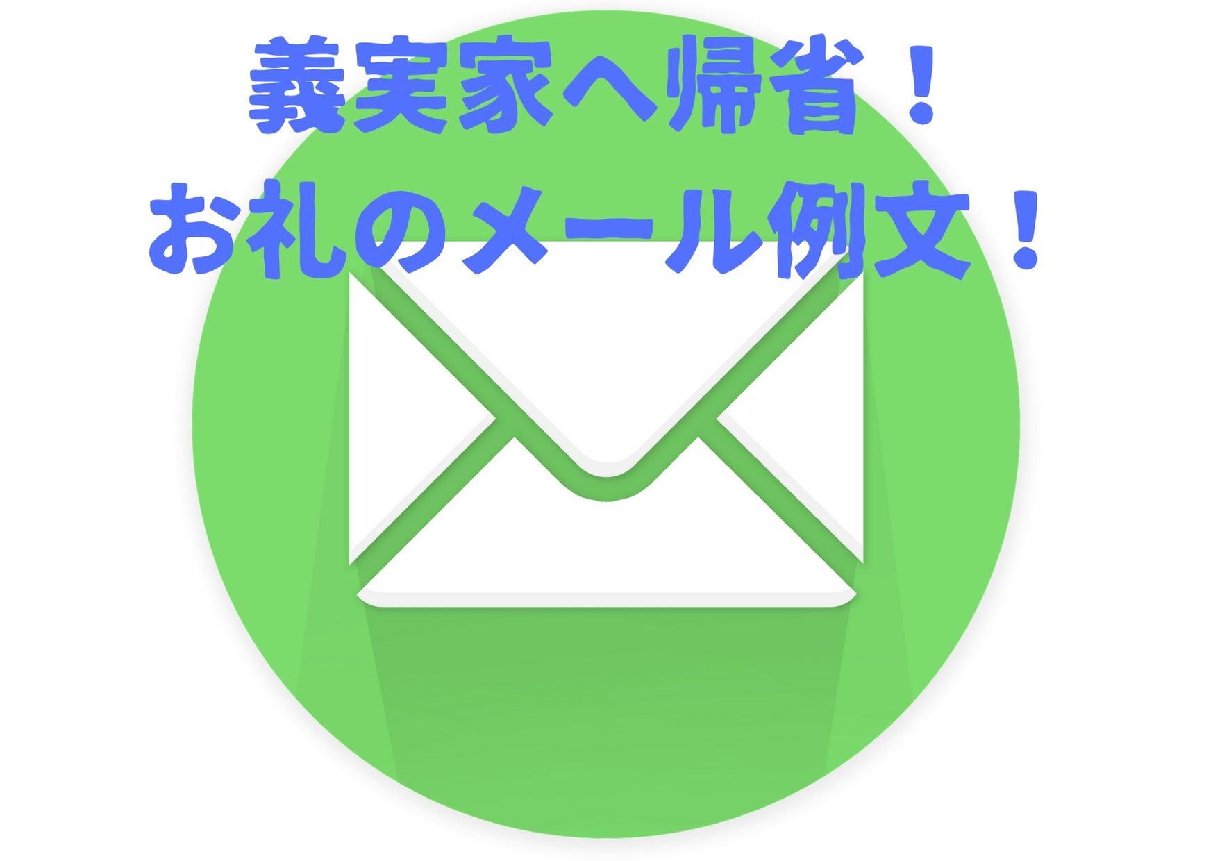 イメージカタログ 適切な 泊まり お礼 手紙