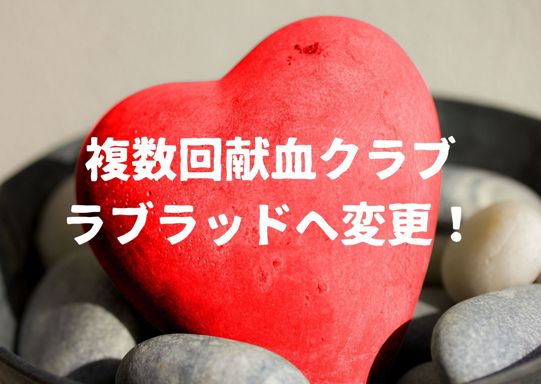 クラブ 献血 複数回献血クラブ 愛称募集コンテスト｜日本赤十字社のプレスリリース