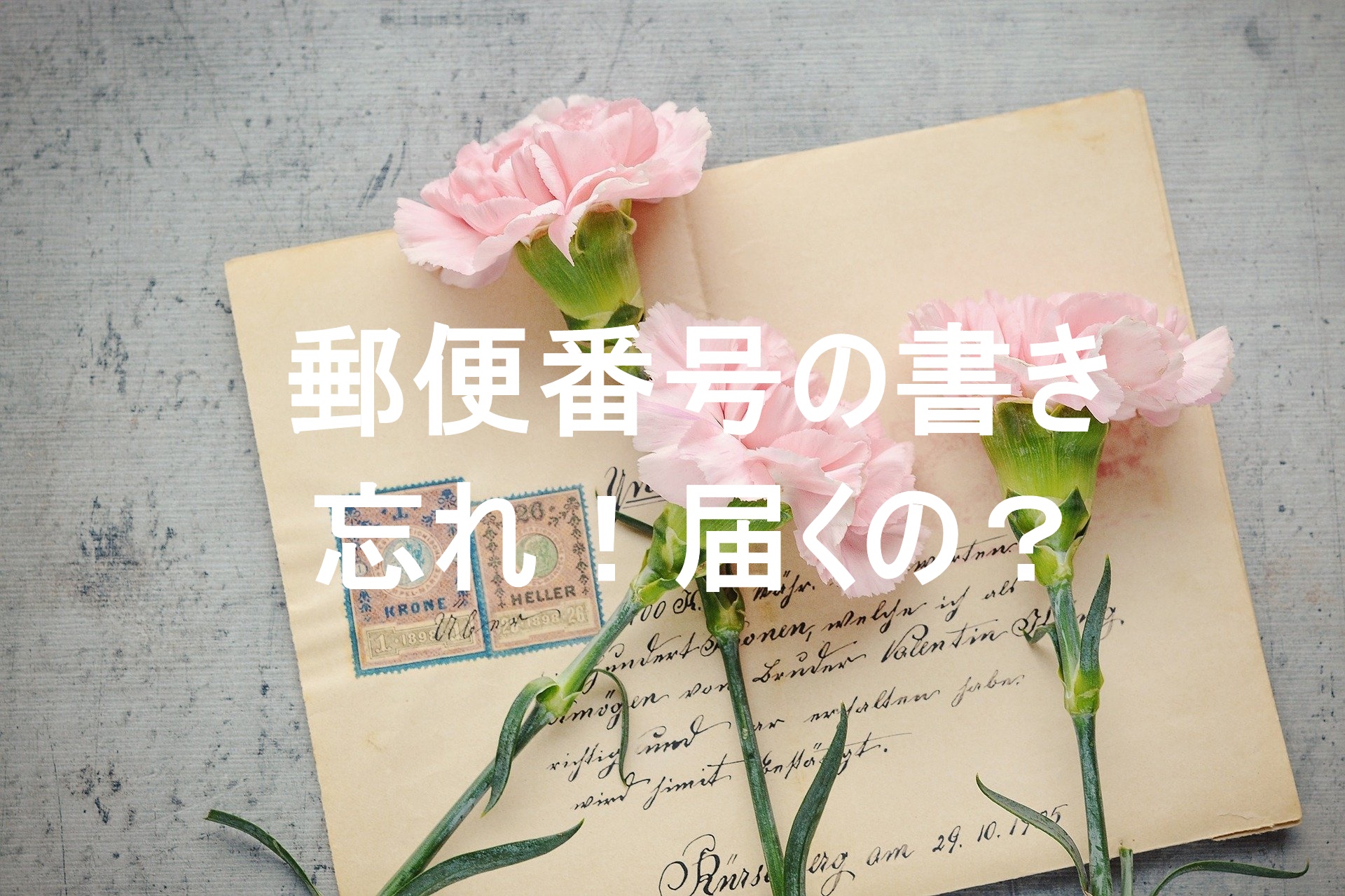 郵便番号や宛名 住所の書き忘れ 未記入でも郵便物は届くの