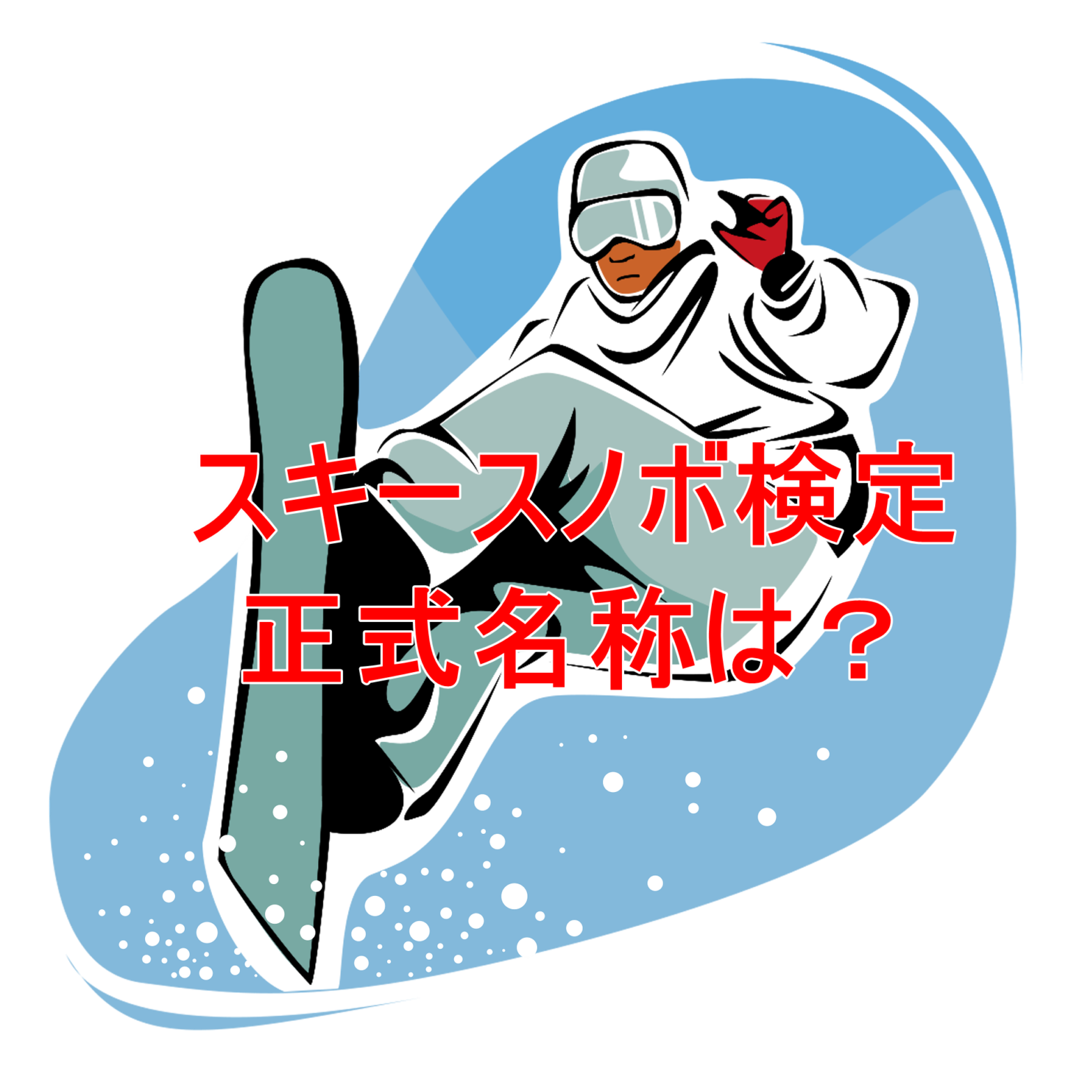 スキー・スノーボード検定の正式名称は？履歴書に書いていいの？